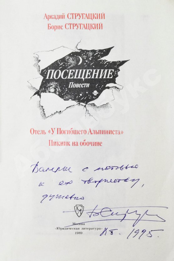Антикварная книга Стругацкий, А.Н., Стругацкий, Б.Н. [автограф] Посещение. Первое издание