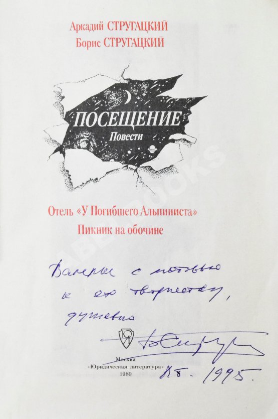 Антикварная книга Стругацкий, А.Н., Стругацкий, Б.Н. [автограф] Посещение. Первое издание
