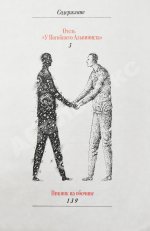 Стругацкий, А.Н., Стругацкий, Б.Н. [автограф] Посещение. Первое издание