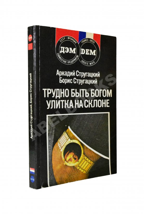 Антикварная книга Стругацкий, А.Н. [автограф], Стругацкий, Б.Н. Трудно быть богом. Улитка на склоне