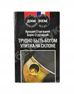 Стругацкий, А.Н. [автограф], Стругацкий, Б.Н. Трудно быть богом. Улитка на склоне