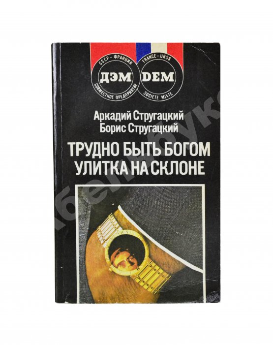 Антикварная книга Стругацкий, А.Н. [автограф], Стругацкий, Б.Н. Трудно быть богом. Улитка на склоне