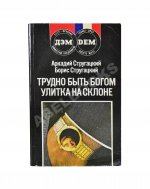 Стругацкий, А.Н. [автограф], Стругацкий, Б.Н. Трудно быть богом. Улитка на склоне