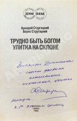Стругацкий, А.Н. [автограф], Стругацкий, Б.Н. Трудно быть богом. Улитка на склоне