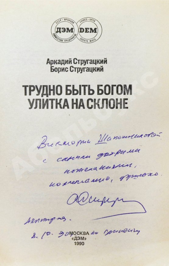 Антикварная книга Стругацкий, А.Н. [автограф], Стругацкий, Б.Н. Трудно быть богом. Улитка на склоне