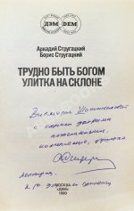Стругацкий, А.Н. [автограф], Стругацкий, Б.Н. Трудно быть богом. Улитка на склоне