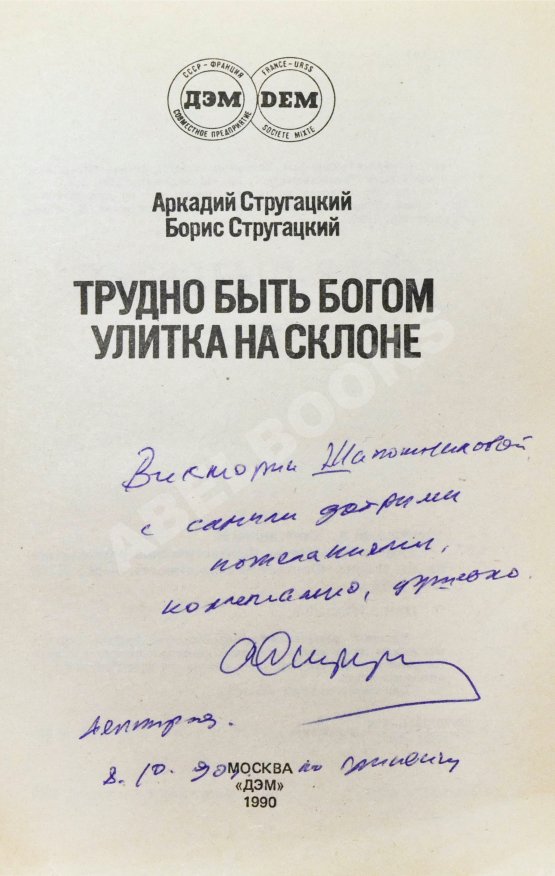 Антикварная книга Стругацкий, А.Н. [автограф], Стругацкий, Б.Н. Трудно быть богом. Улитка на склоне