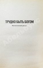 Стругацкий, А.Н. [автограф], Стругацкий, Б.Н. Трудно быть богом. Улитка на склоне