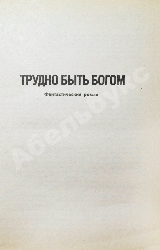 Антикварная книга Стругацкий, А.Н. [автограф], Стругацкий, Б.Н. Трудно быть богом. Улитка на склоне