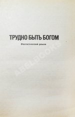 Стругацкий, А.Н. [автограф], Стругацкий, Б.Н. Трудно быть богом. Улитка на склоне