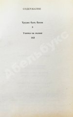 Стругацкий, А.Н. [автограф], Стругацкий, Б.Н. Трудно быть богом. Улитка на склоне