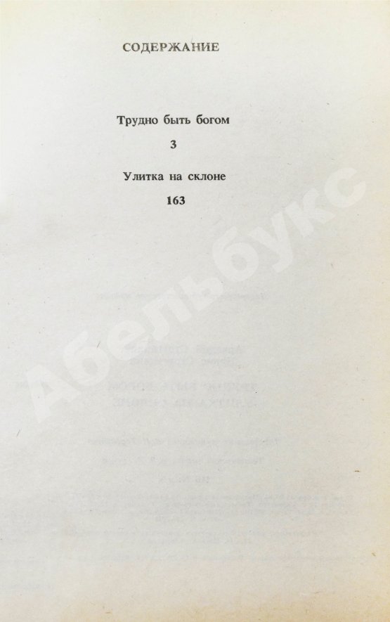 Антикварная книга Стругацкий, А.Н. [автограф], Стругацкий, Б.Н. Трудно быть богом. Улитка на склоне
