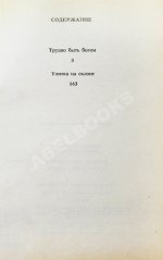 Стругацкий, А.Н. [автограф], Стругацкий, Б.Н. Трудно быть богом. Улитка на склоне