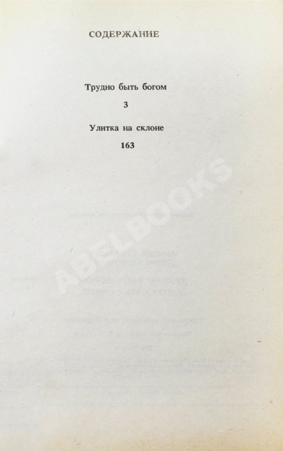Антикварная книга Стругацкий, А.Н. [автограф], Стругацкий, Б.Н. Трудно быть богом. Улитка на склоне