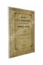 Черняев, Н.В. Описание сусликов, обитающих в Южной России, и способов их истребления