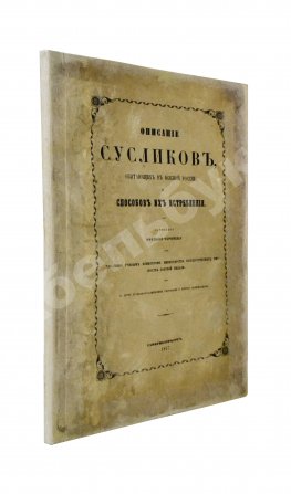 Черняев, Н.В. Описание сусликов, обитающих в Южной России, и способов их истребления