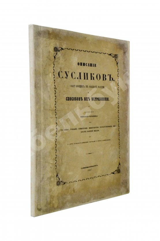 Антикварная книга Черняев, Н.В. Описание сусликов, обитающих в Южной России, и способов их истребления
