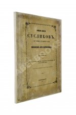 Черняев, Н.В. Описание сусликов, обитающих в Южной России, и способов их истребления