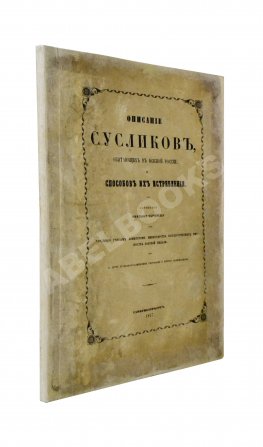 Черняев, Н.В. Описание сусликов, обитающих в Южной России, и способов их истребления