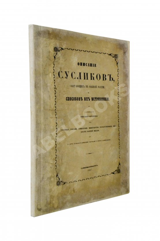 Антикварная книга Черняев, Н.В. Описание сусликов, обитающих в Южной России, и способов их истребления Антикварная книга Черняев, Н.В. Описание сусликов, обитающих в Южной России, и способов их истребления