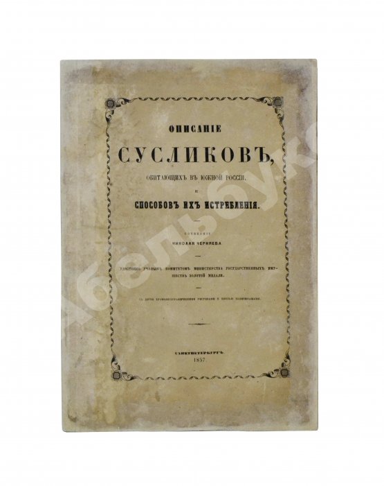 Антикварная книга Черняев, Н.В. Описание сусликов, обитающих в Южной России, и способов их истребления