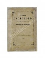 Черняев, Н.В. Описание сусликов, обитающих в Южной России, и способов их истребления