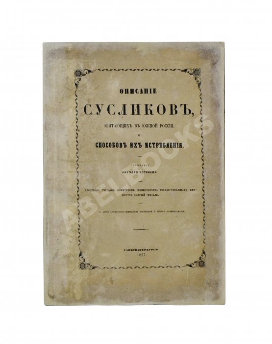 Антикварная книга Черняев, Н.В. Описание сусликов, обитающих в Южной России, и способов их истребления