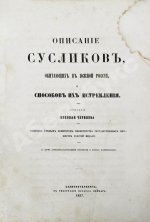 Черняев, Н.В. Описание сусликов, обитающих в Южной России, и способов их истребления