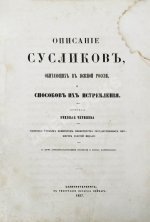 Черняев, Н.В. Описание сусликов, обитающих в Южной России, и способов их истребления
