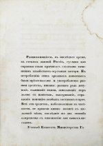 Черняев, Н.В. Описание сусликов, обитающих в Южной России, и способов их истребления
