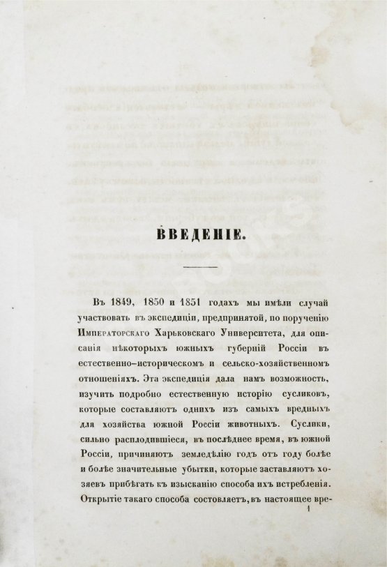 Антикварная книга Черняев, Н.В. Описание сусликов, обитающих в Южной России, и способов их истребления