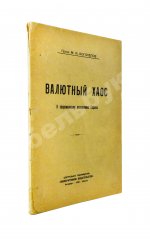 Боголепов, М.И. Валютный хаос. К современному положению Европы