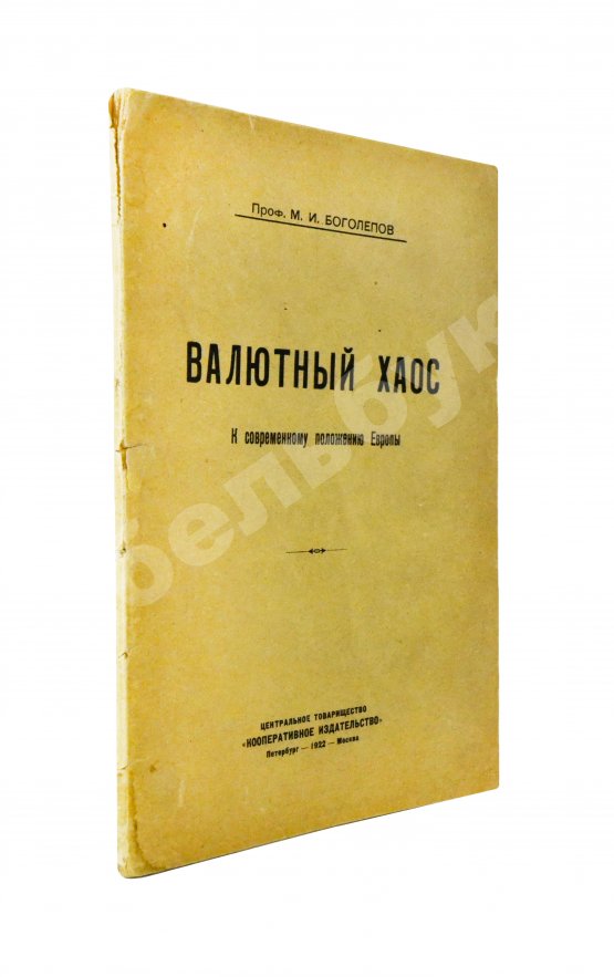 Антикварная книга Боголепов, М.И. Валютный хаос. К современному положению Европы