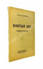 Боголепов, М.И. Валютный хаос. К современному положению Европы