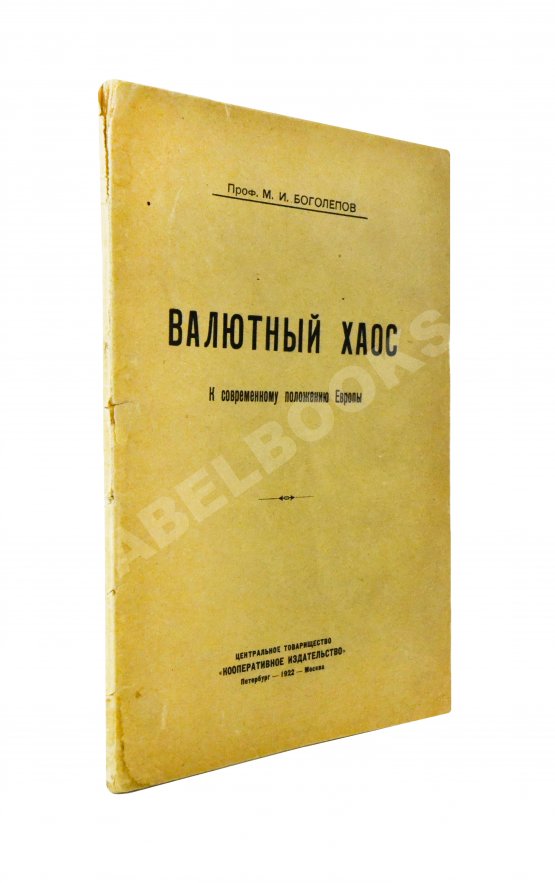Антикварная книга Боголепов, М.И. Валютный хаос. К современному положению Европы Антикварная книга Боголепов, М.И. Валютный хаос. К современному положению Европы