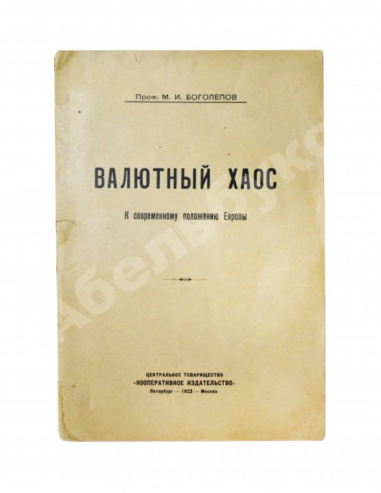 Антикварная книга Боголепов, М.И. Валютный хаос. К современному положению Европы