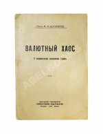Боголепов, М.И. Валютный хаос. К современному положению Европы