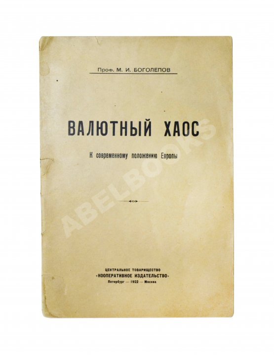 Антикварная книга Боголепов, М.И. Валютный хаос. К современному положению Европы