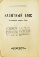 Боголепов, М.И. Валютный хаос. К современному положению Европы