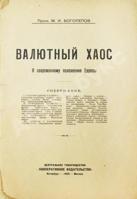 Антикварная книга Боголепов, М.И. Валютный хаос. К современному положению Европы