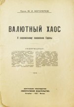 Боголепов, М.И. Валютный хаос. К современному положению Европы