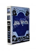 Волков, А.М. [автограф] Два брата