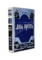 Волков, А.М. [автограф] Два брата