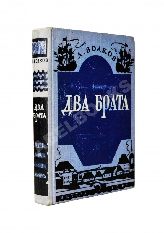 Антикварная книга Волков, А.М. [автограф] Два брата