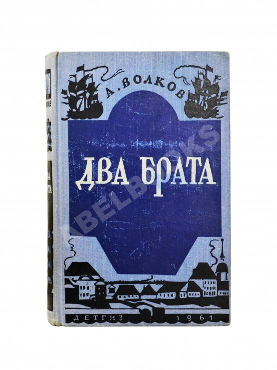 Антикварная книга Волков, А.М. [автограф] Два брата