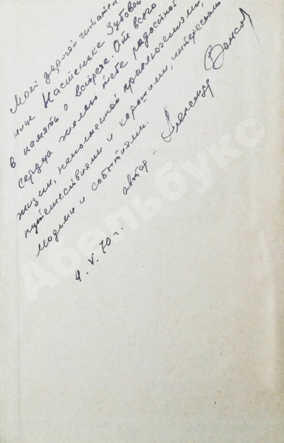 Антикварная книга Волков, А.М. [автограф] Два брата