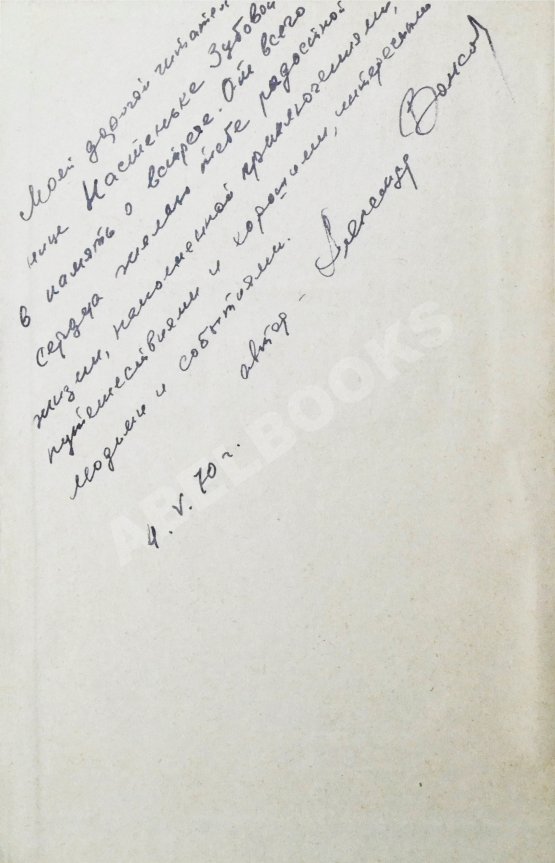 Антикварная книга Волков, А.М. [автограф] Два брата