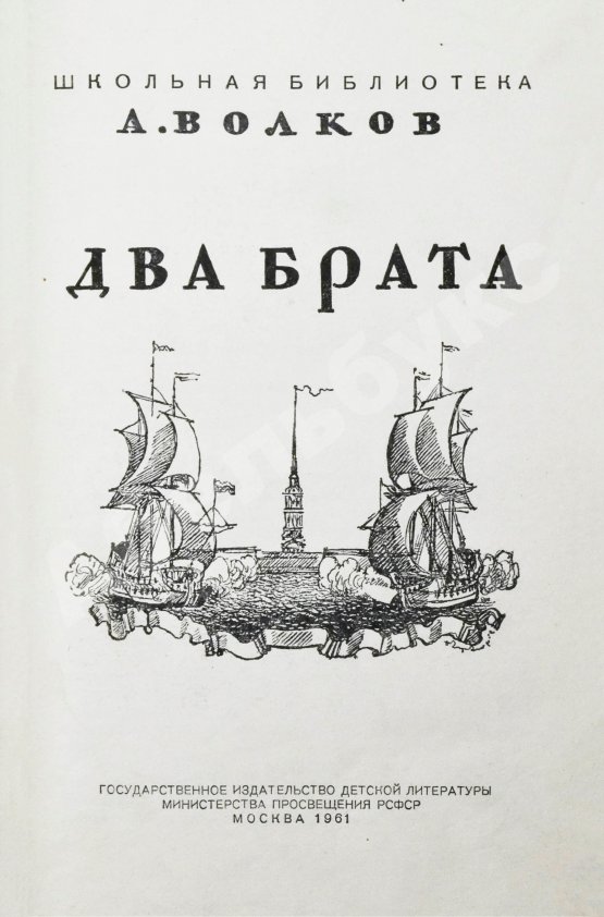 Антикварная книга Волков, А.М. [автограф] Два брата