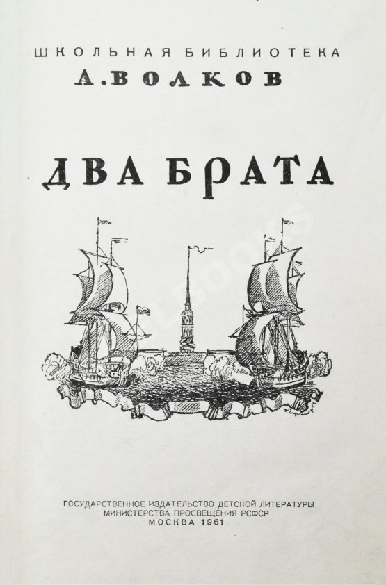 Антикварная книга Волков, А.М. [автограф] Два брата