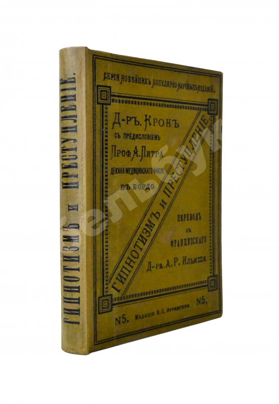 Антикварная книга Крок, Ж. Гипнотизм и преступление